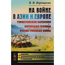На Войне в Азии и Европе. Туркестанская кампания, китайская граница, русско-турецкая война