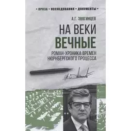На веки вечные. Роман-хроника времен Нюрнбергского процесса
