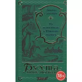 На велосипеде к Южному полюсу