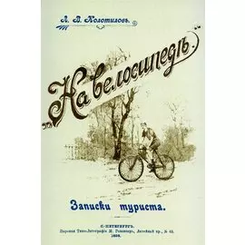 На велосипеде. Записки туриста.