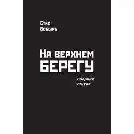 На верхнем берегу. Сборник стихов