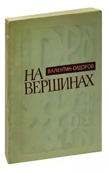 На вершинах