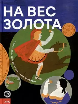 На вес золота