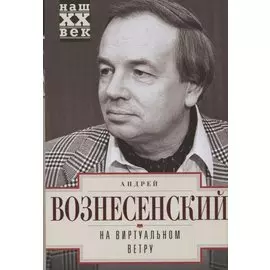 На виртуальном ветру