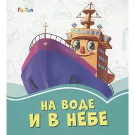 На воде и в небе