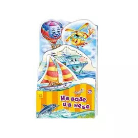 На воде и в небе