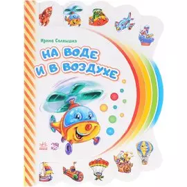 На воде и в воздухе