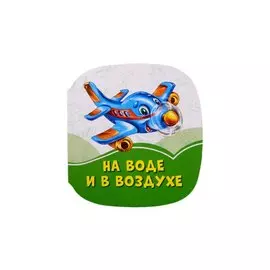 На воде и в воздухе