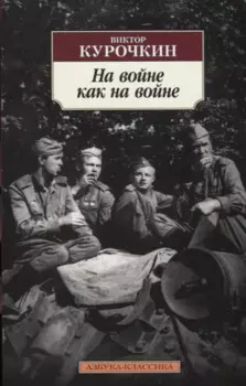 На войне как на войне