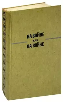 На войне как на войне. Повести. Рассказы. Очерки