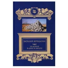 На войне в Азии и Европе
