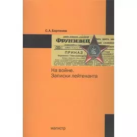 На войне. Записки лейтенанта
