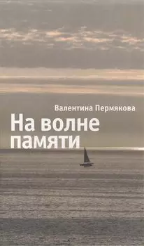 На волне памяти