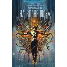 На волне шока