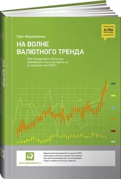 На волне валютного тренда: Как предвидеть большие движения и использовать их в торговле на FOREX