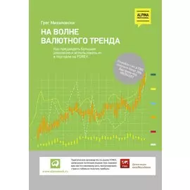 На волне валютного тренда: Как предвидеть большие движения и использовать их в торговле на FOREX