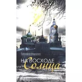 На восходе солнца