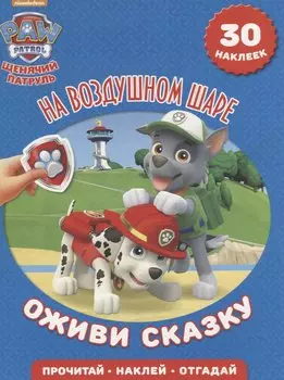 На воздушном шаре. Щенячий патруль. Оживи сказку!