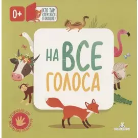 На все голоса