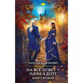 На все ответ - один адепт. Книга вторая