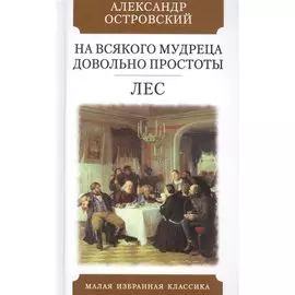 На всякого мудреца довольно простоты. Лес. Комедии