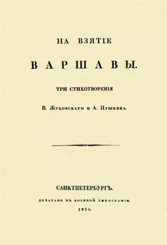 На взятие Варшавы. Три стихотворения