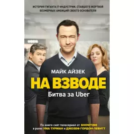 На взводе. Битва за Uber