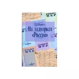 На задворках «России»:
