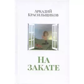 На закате