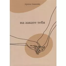 На закате тебя