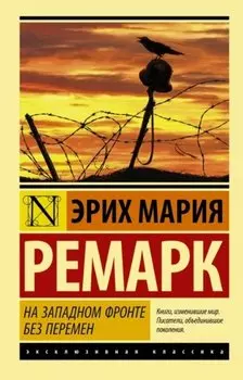На Западном фронте без перемен