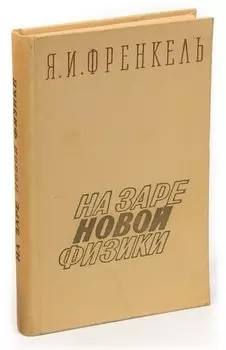 На заре новой физики