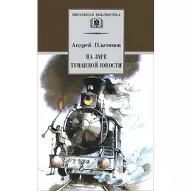 На заре туманной юности