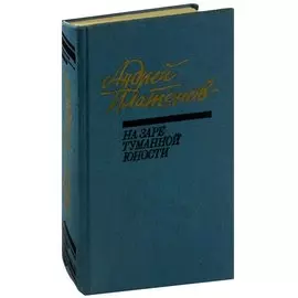 На заре туманной юности