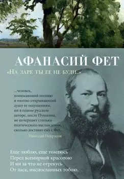 "На заре ты ее не буди..."