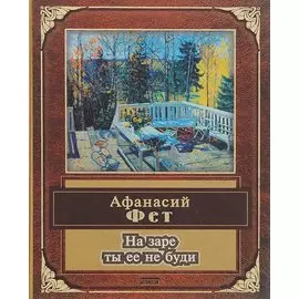 На заре ты её не буди