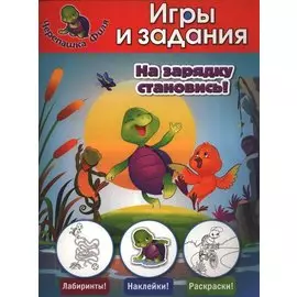 На зарядку становись! Игры и задания