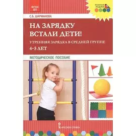 На зарядку встали дети! Утренняя зарядка в средней группе 4-5 лет. Методическое пособие
