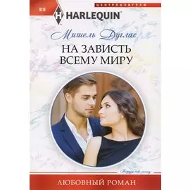 На зависть всему миру