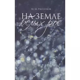 На земле белых рос