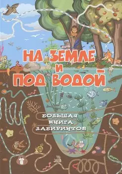 На земле и под водой