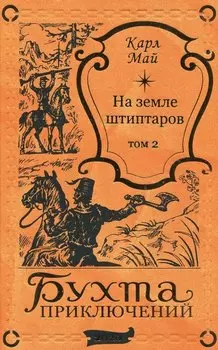 На земле штиптаров. Том 2