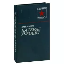 На земле Украины