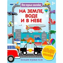 На земле, воде и в небе