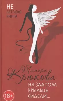 На златом крыльце сидели…