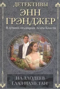 На злодеев глаз наметан