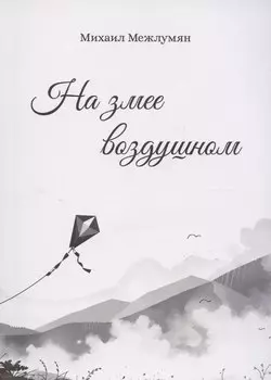 На змее воздушном