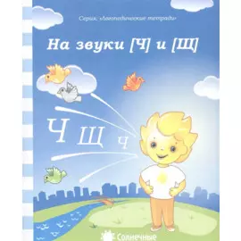 На звуки [Ч] и [Щ]