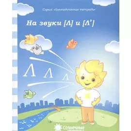 На звуки Л и Л (мЛогопедТетр)
