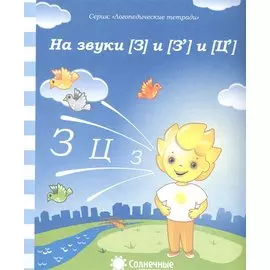 На звуки [З] и [З] [Ц]